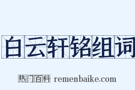 白云轩铭组词是什么意思的图片